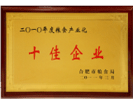 2010年度粮会产业化十佳企业