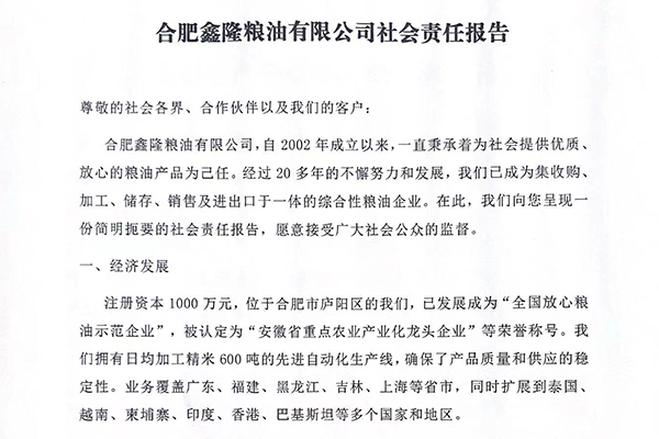 合肥鑫隆粮油有限公司社会责任报告
